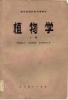 高等师范院校试用教材  植物学  上