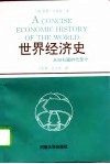 世界经济史  从旧石器时代至今