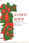乡村医生医德学