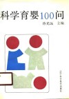 科学育婴100问