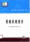 机械系统设计