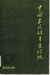 中国农民战争史论丛  第4辑
