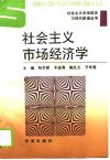社会主义市场经济学