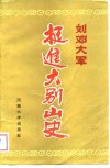 刘邓大军挺进大别山史