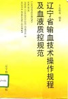 辽宁省输血技术操作规程及血液质控规范