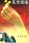 乱世姻缘