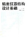 精密仪器结构设计基础  上