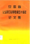 安徽省纪念抗日战争胜利五十周年论文集