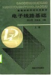 电子线路基础  上