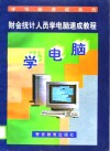 财会统计人员学电脑速成教程 封面
