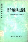 重介质和跳汰洗煤 封面