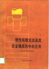 塑性有限元法及其在金属成形中的应用