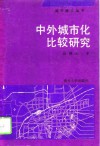 中外城市化比较研究