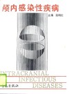 颅内感染性疾病