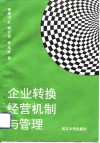 企业转换经营机制与管理 电子书封面