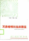 耳鼻咽喉科临床殷鉴
