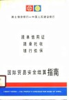 国际贸易安全结算指南  跟单信用证、根单托收、银行担保