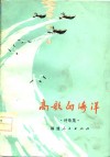 高歌向海洋  诗歌集