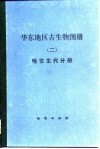 华东地区古生物图册  2  晚古生代分册