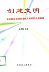 创建文明  华东输油管理局精神文明建设成果集锦