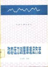 动态压力测量原理及方法