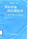 双向开放的区域经济  桂东南的开放与开发研究