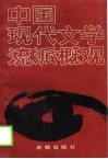 中国现代文学流派概观