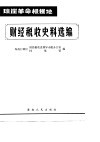 琼崖革命根据地  财经税收史料选编  革命回忆录部份  1