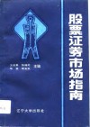 股票证券市场指南