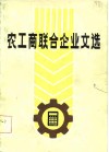 农工商联合企业文选