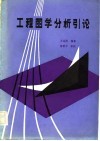 工程图学分析引论