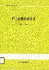 高等学校教材  矿山运输机械设计