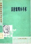 农村常用小手术