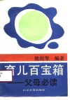 育儿百宝箱  父母必读