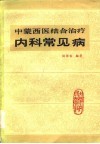 中蒙西医结合治疗内科常见病
