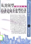 从封闭型经济走向开放型经济