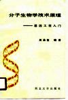分子生物学技术原理  基因工程入门