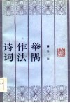 诗词作法举隅