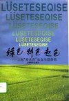 绿色·特色·起色  上海“高优高”农业示范集锦