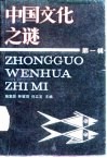 中国文化之迷  第1辑 封面