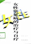 女性常见病的治疗与自疗