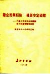 稳定发展经济  巩固安定团结  六届人大五次会议精神学习和宣传辅导材料