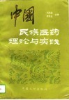 中国民族医药理论与实践