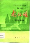 移植革命现代京剧  越剧《龙江颂》主要唱段选辑