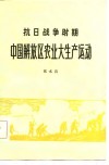 抗日战争时期中国解放区农业大生产运动