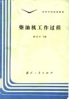 柴油机工作过程