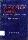 工业劳动卫生监督与劳动保护
