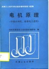 机械工人技术理论培训教材配套集  电机原理  中级内外线、维修电工适用