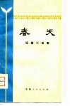 春天  短篇小说集