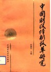 中国财政体制改革研究